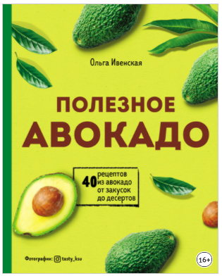 [Ольга Ивенская] Полезное авокадо. 40 рецептов из _0.png